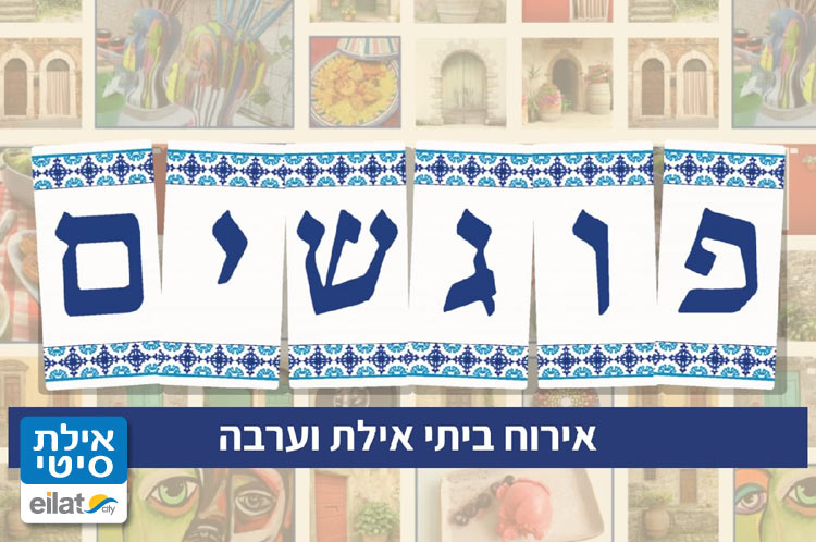 פוגשים אילתיים אילת