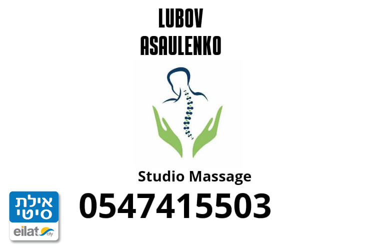 אסאולנקו לובוב – סטודיו מסאז' אילת
