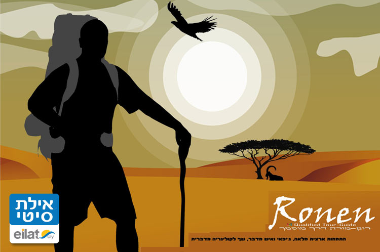 רונן חכם – מורה דרך מוסמך אילת