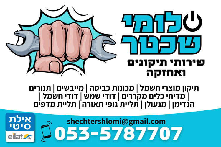 שלומי שכטר תיקונים אילת