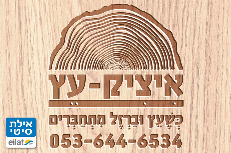 איציק עץ אילת