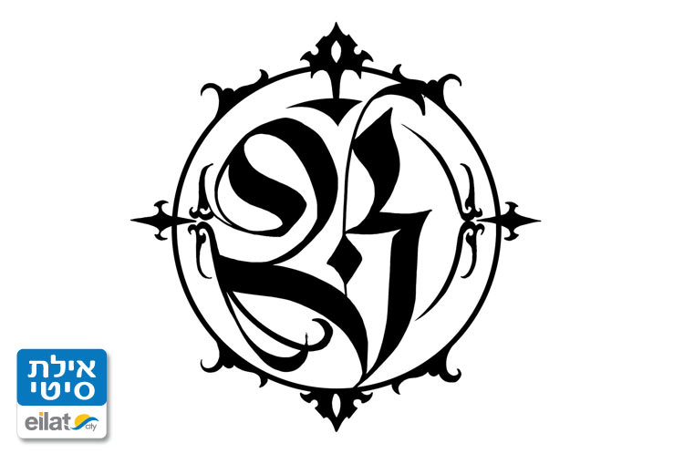 רוסלן באבין קעקועים אילת