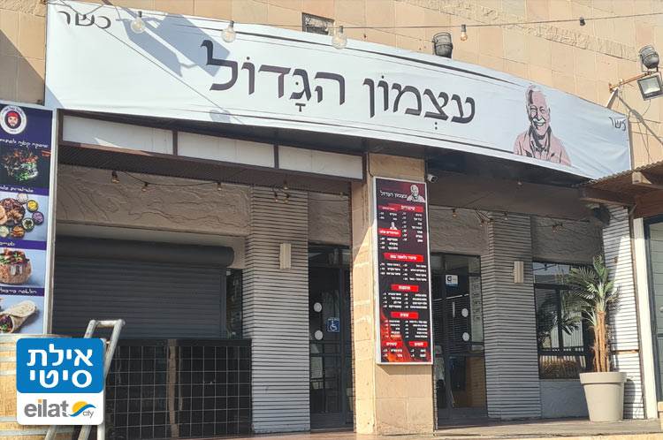 מסעדת עצמון הגדול אילת