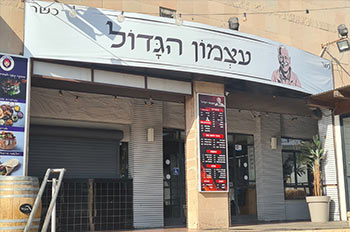 מסעדת עצמון הגדול