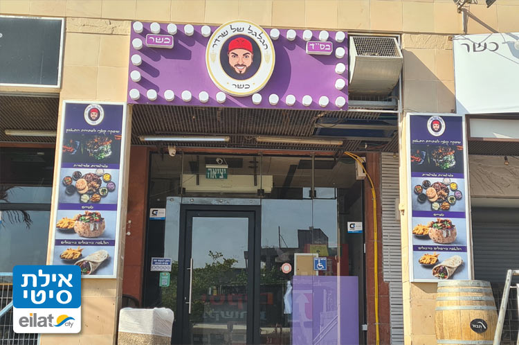 הגלגל של שרדר אילת