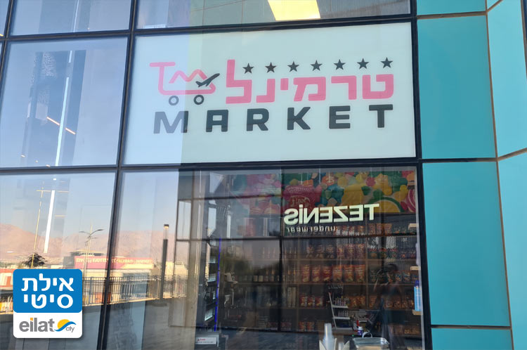 טרמינל מרקט אילת