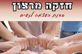 חזקה מרצון - שרי הורביץ