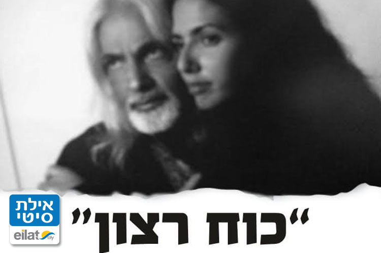 כוח רצון - שרי הורביץ