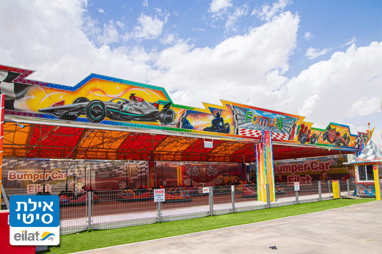 מתחם המכוניות המתנגשות אילת