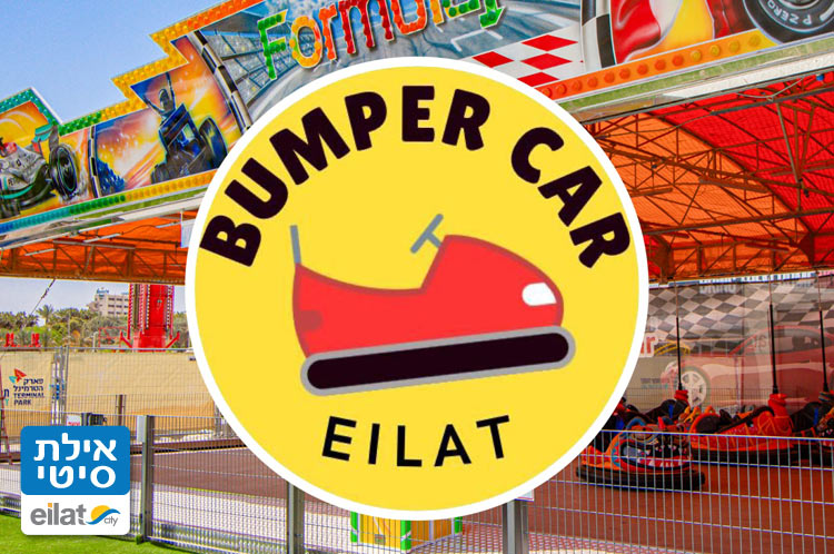 מתחם קרנבל ומכוניות מתנגשות