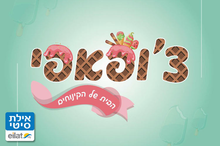 צ'ופאפי אילת