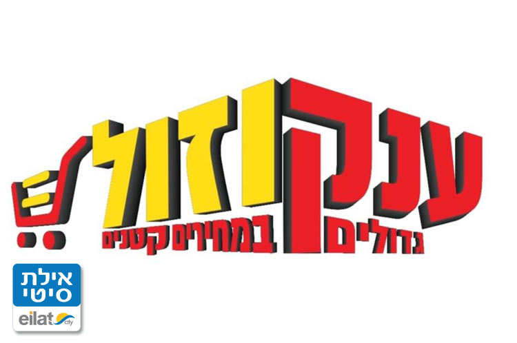 ענק וזול אילת