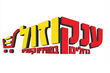 ענק וזול