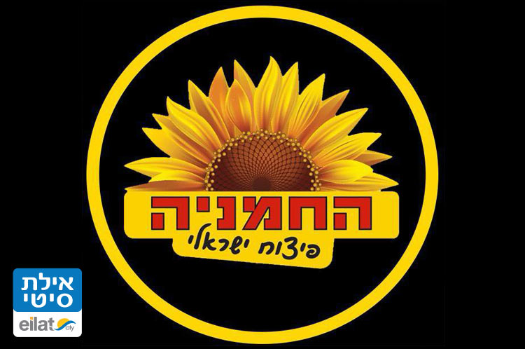 החמניה אילת