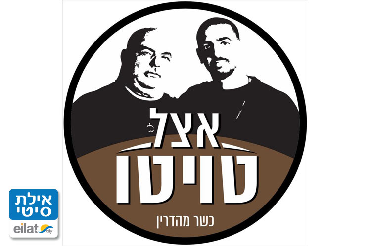 אצל טוויטו אילת