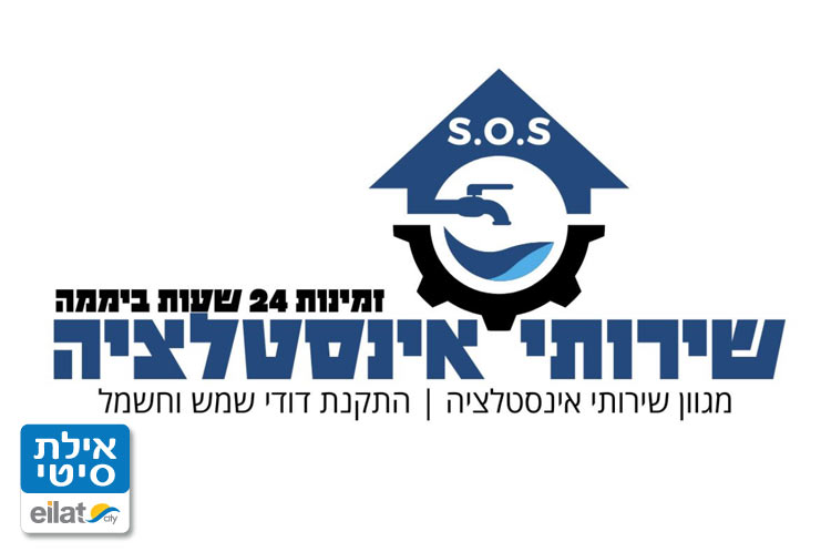 אס או אס שירותי אינסטלציה אילת