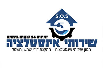 אס או אס שירותי אינסטלציה