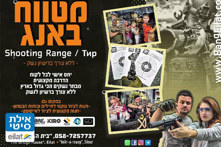 מטווח באנג אילת