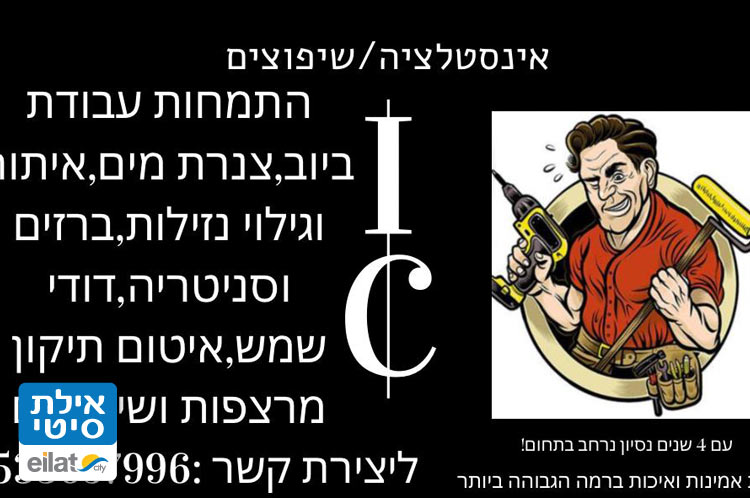 אי סי שיפוצים ואינסטלציה אילת