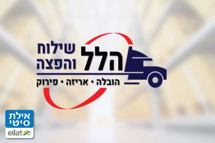 הלל שילוח והפצה אילת