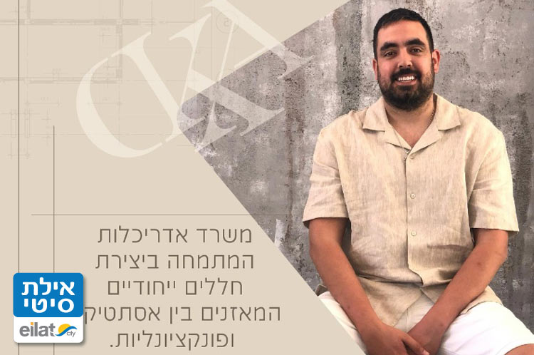 אדריכלות ועיצוב עם דוד אלמוג קמחי