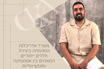 אדריכלות ועיצוב עם דוד אלמוג קמחי