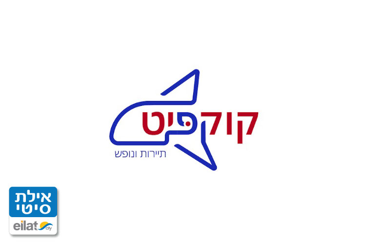 קוקפיט תיירות ונופש אילת