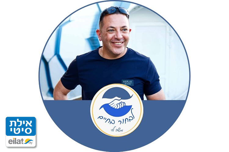 משה לוי – מרצה אילת