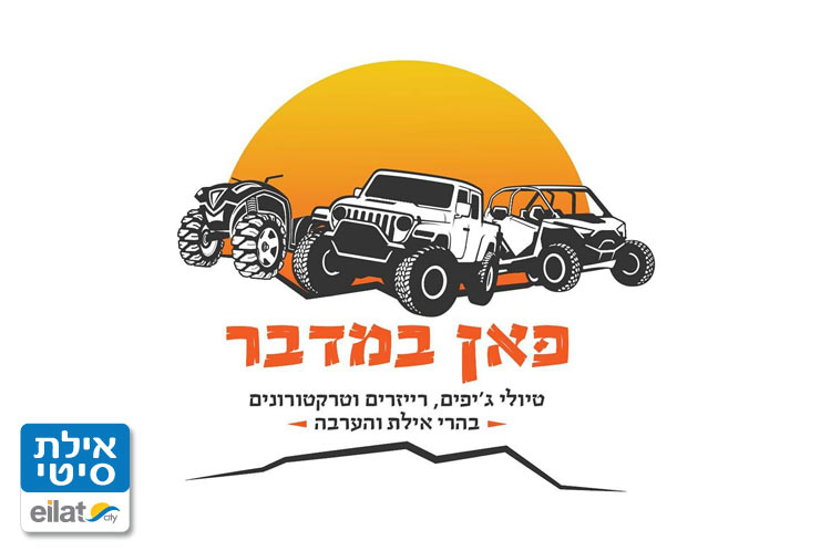 פאן במדבר אילת