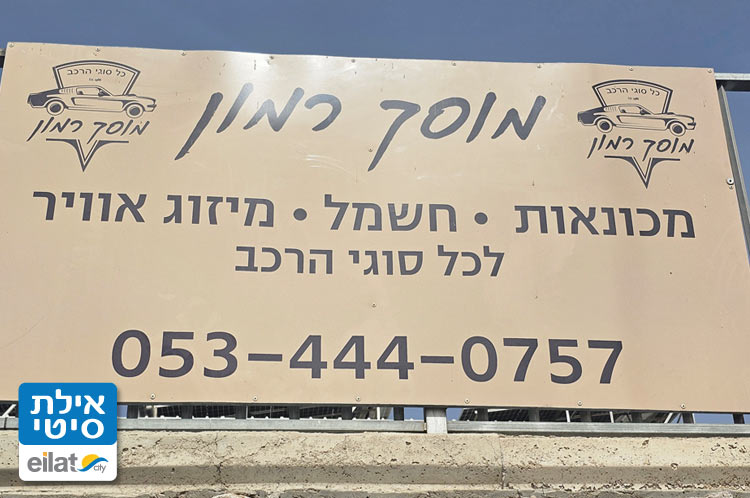 מוסך רמון