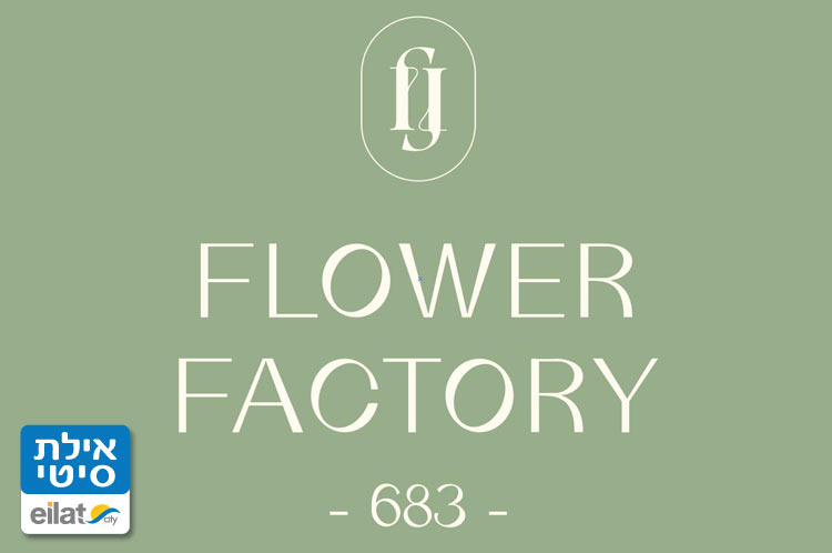 פלאוור פקטורי 683 אילת