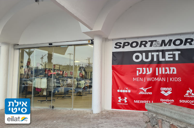 ספורט אנד מור אאוטלט אילת