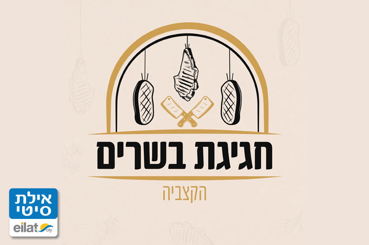 חגיגת בשרים קייטרינג אילת