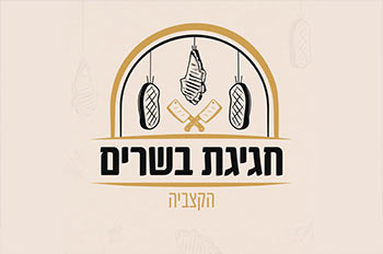 חגיגת בשרים קייטרינג