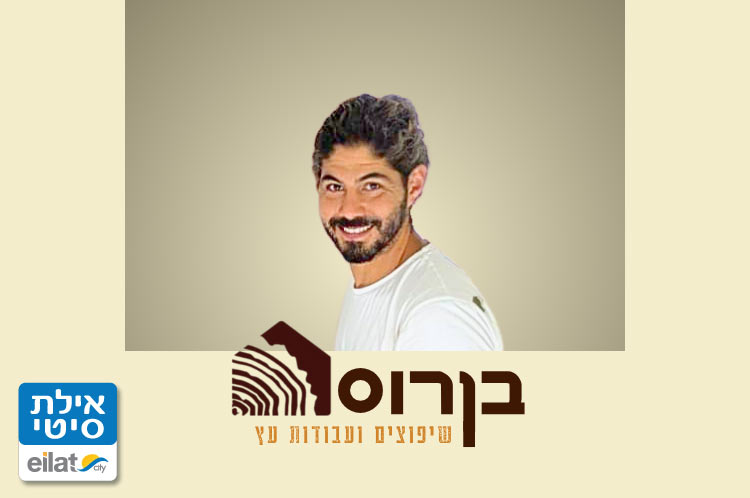 בן רוס - שיפוצים ועבודות עץ אילת