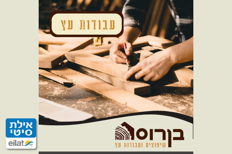 בן רוס עבודות בעץ