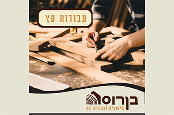 בן רוס עבודות בעץ