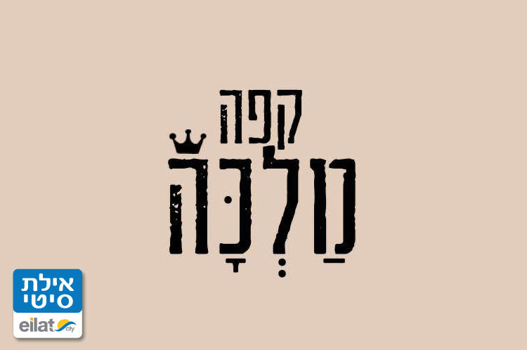 קפה מלכה אילת