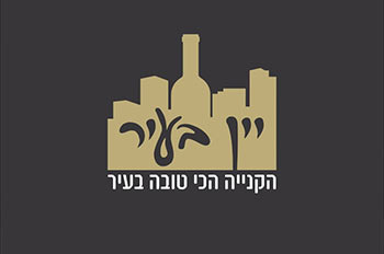 יין בעיר (דרך הערבה)