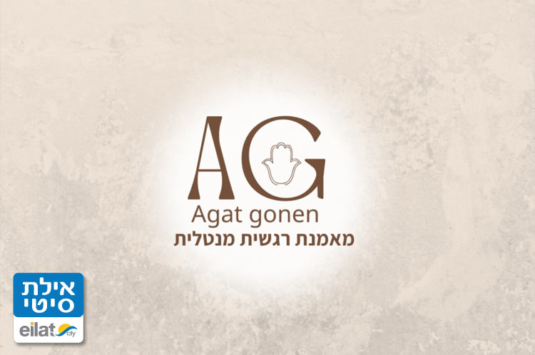 אגת גונן – מאמנת רגשית אילת