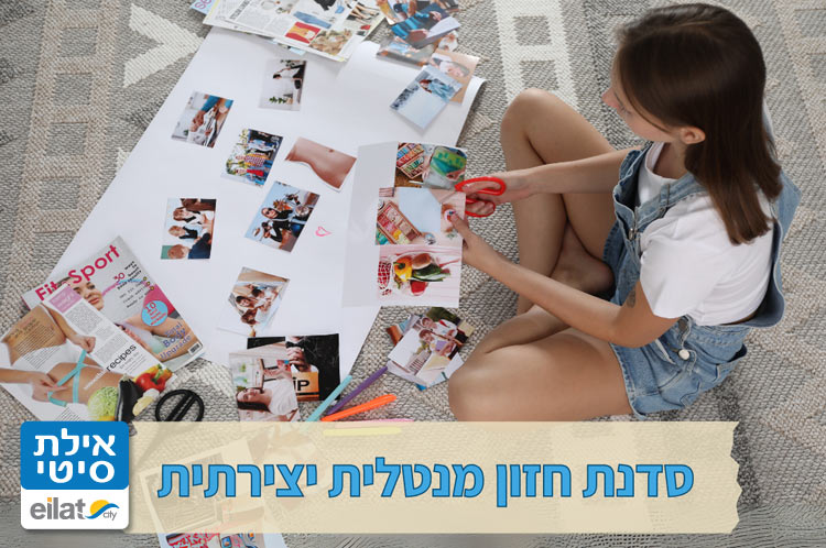 סדנאות בניית לוח חזון