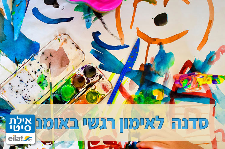 אימון רגשי באומנות