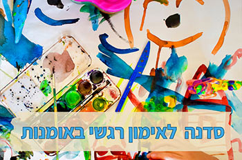 אימון רגשי באומנות