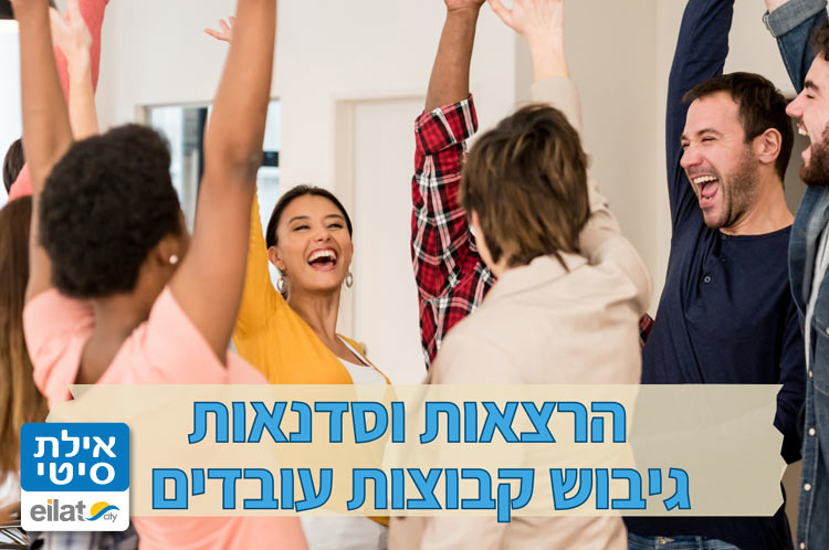 הרצאות וסדנאות לקבוצות עובדים