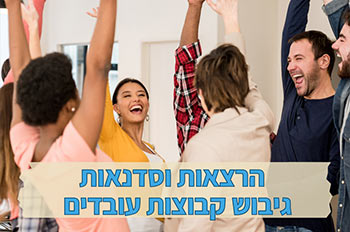 הרצאות וסדנאות לקבוצות עובדים