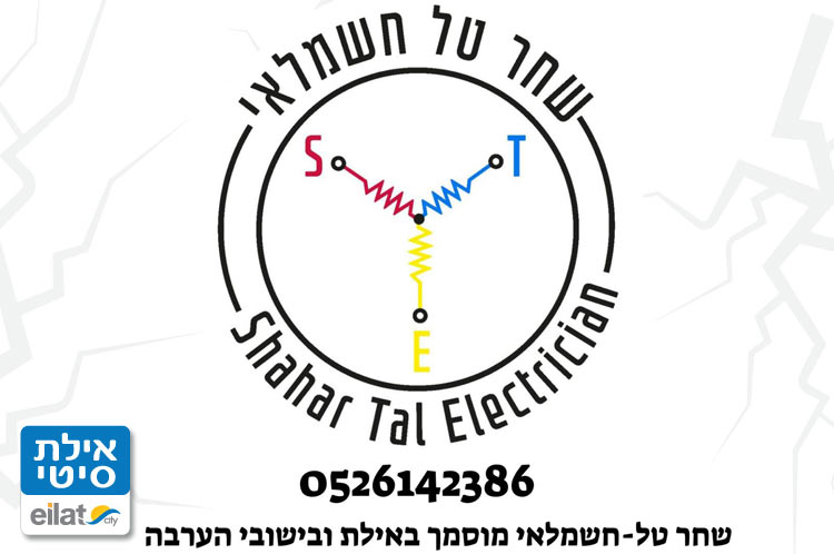 שחר טל – חשמלאי מוסמך אילת