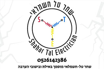 שחר טל – חשמלאי מוסמך