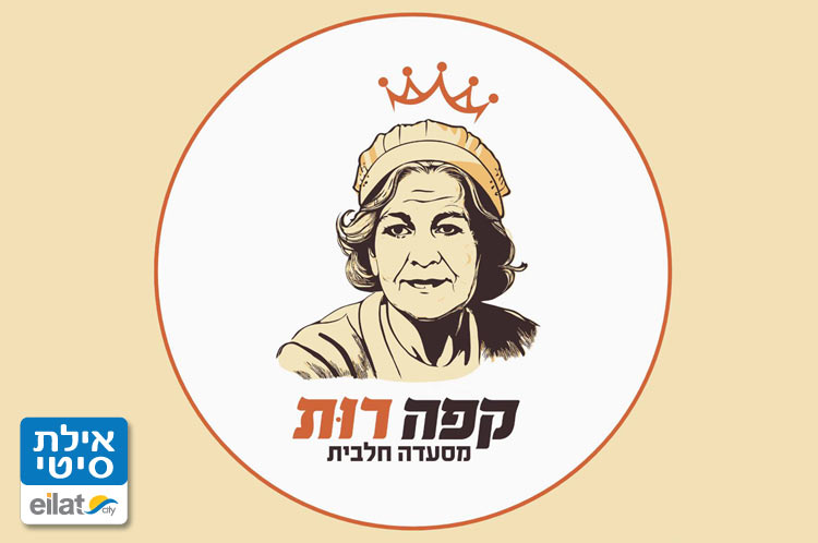 קפה רות אילת