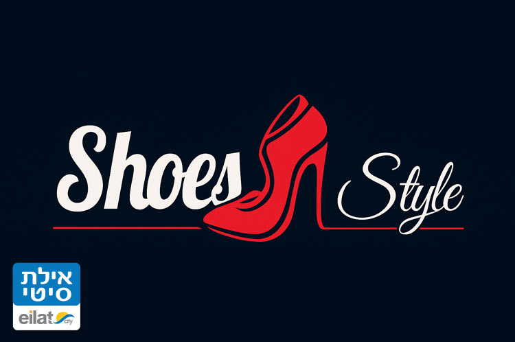 שוז סטייל אילת