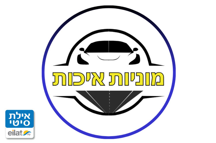 מוניות איכות אילת
